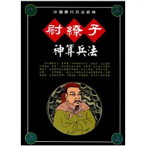 尉繚子神算兵法