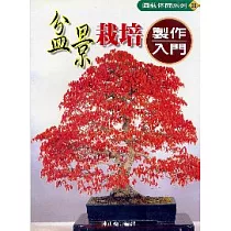 盆景栽培製作入門