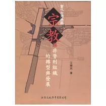 當代台灣地區宗教類非營利組織的轉型與發展