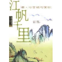 江帆千里─唐七言絕句賞析
