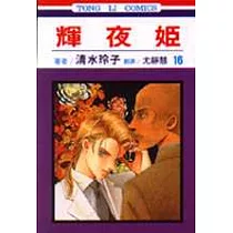 輝夜姬 16