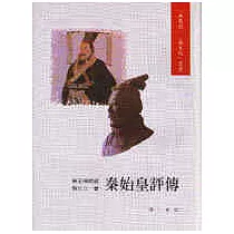 秦始皇評傳