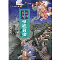 舊約新約聖經名畫