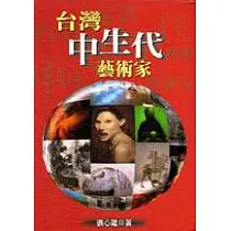 台灣中生代藝術家