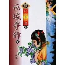 西域爭峰〈中〉