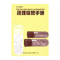 護理檢驗手冊