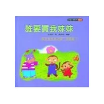 誰要買我妹妹(孩子有手足之爭，怎麼辦?)