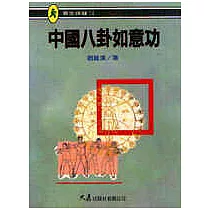 中國八卦如意功