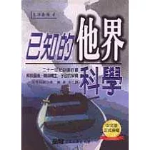 已知的「他界」科學