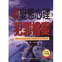世紀末變態心理犯罪檔案