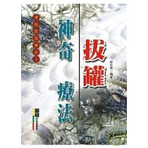 神奇拔罐療法