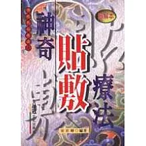 神奇貼敷療法