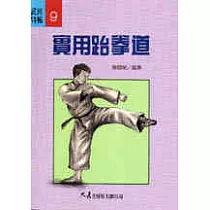 實用跆拳道