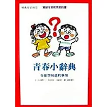 青春小辭典─你最想知道的事情