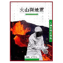 火山與地震：人類文明小百科9