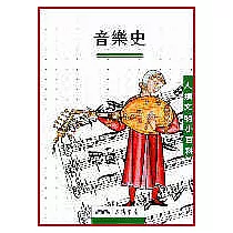 音樂史─人類文明小百科15