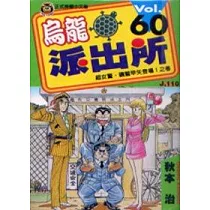 烏龍派出所 60