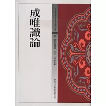 成唯識論