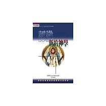 認識新約神學