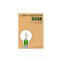 丁道爾新約註釋─腓立比書