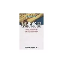 以弗所書─聖經信息系列