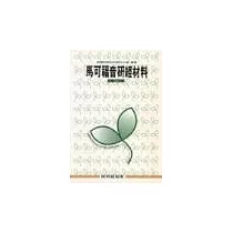 馬可福音研經材料