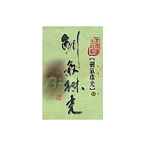 劍氣珠光(第一冊)