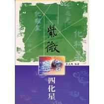 紫微飛宮四化星