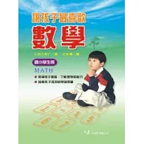 讓孩子最喜歡數學