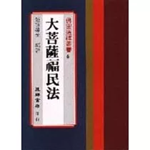 大菩薩福民法