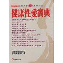 健康性愛寶典