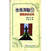 性格測驗 12 透視你的未來