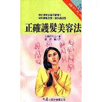 正確護髮美容法
