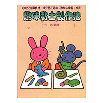 趣味黏土製作法