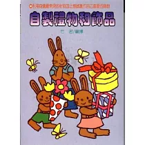 自製禮物和飾品