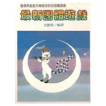 最新團體遊戲