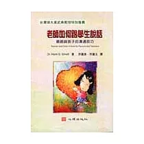 老師如何跟學生說話─親師與孩子的溝通技巧