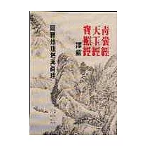青囊.天玉.寶照經譯解