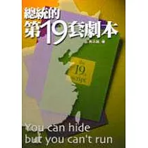 總統的第十九套劇本