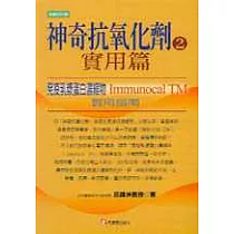 神奇抗氧化劑 2：實用篇