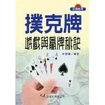 撲克牌遊戲與贏牌秘訣