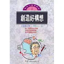 創造好構想