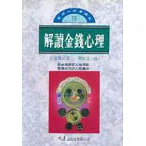 解讀金錢心理