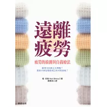 遠離疲勞