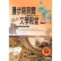 漫步諾貝爾文學殿堂