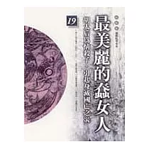 通鑑本末19─最美麗的蠢女人