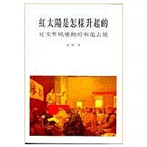 紅太陽是怎樣升起的：延安整風運動的來龍去脈