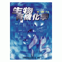 生物有機化學