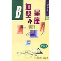 B血型與星座