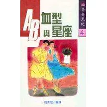 AB 血型與星座